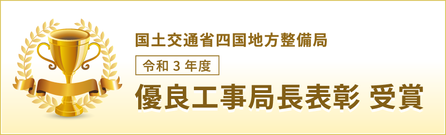 国土交通省四国地方整備局　令和3年度優良工事局長表彰 受賞