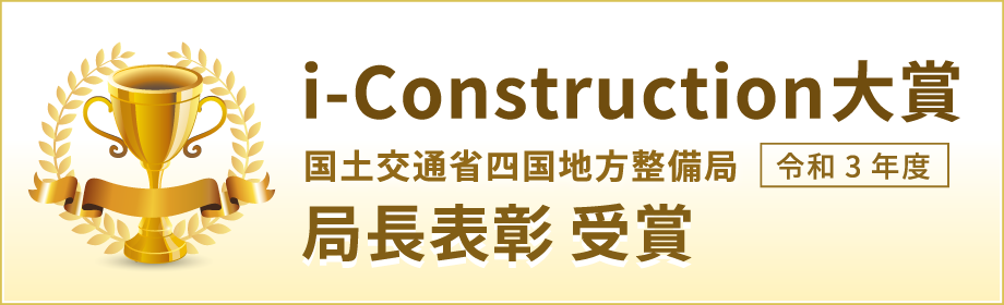 i-Construction大賞　国土交通省四国地方整備局　令和3年度局長表彰 受賞