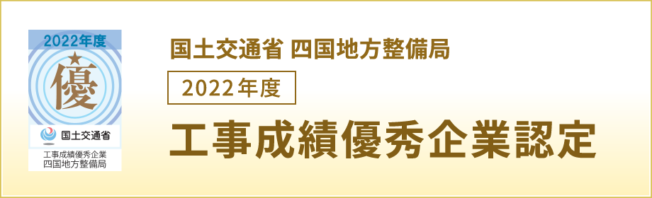 国土交通省四国地方整備局　2022年度 工事成績優秀企業認定