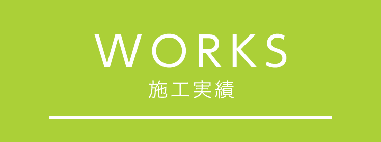 WORKS 施工実績