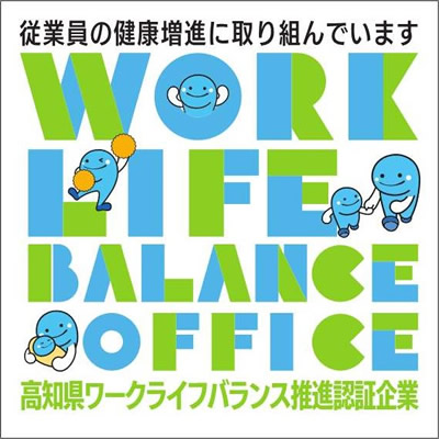 高知県ワークライフバランス推進認証企業　健康部門