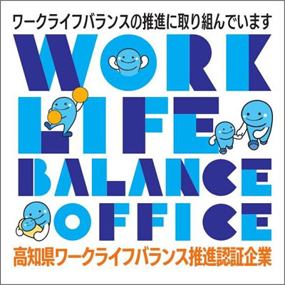 高知県ワークライフバランス推進認証企業