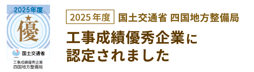 【2025年度 国土交通省 四国地方整備局】工事成績優秀企業に認定されました