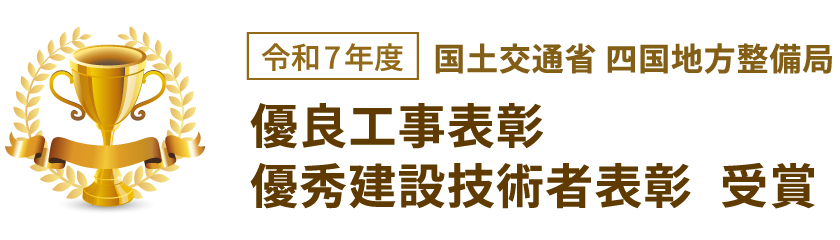 【令和7年度 国土交通省 四国地方整備局】優良工事表彰 優秀建設技術者表彰 受賞