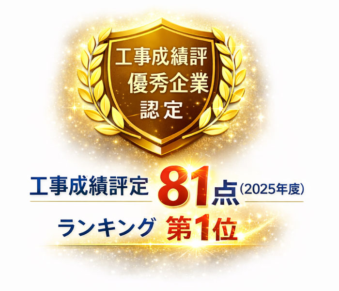 工事成績評優秀企業認定 工事成績評定81点(2025年度)ランキング第1位